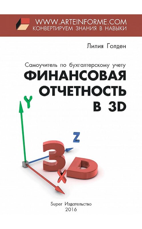 Обложка книги «Финансовая отчетность в 3D» автора Лилии Голдена издание 2016 года. ISBN 9785990951259.