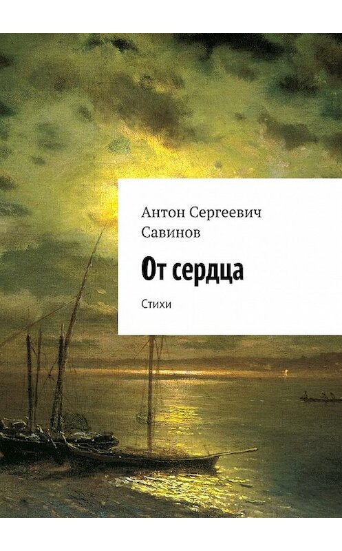 Обложка книги «От сердца. Стихи» автора Антона Савинова. ISBN 9785448394751.