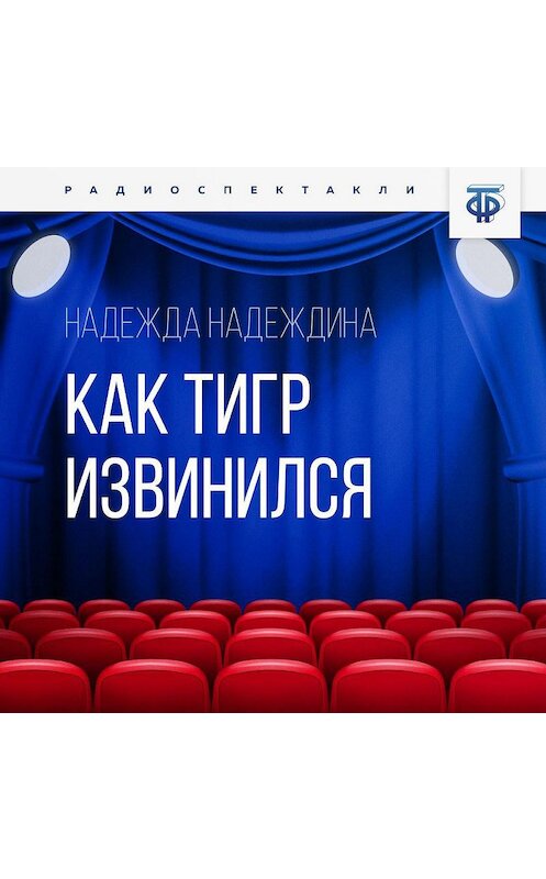 Обложка аудиокниги «Как тигр извинился» автора Надежды Надеждины.