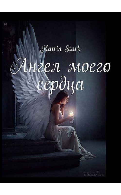 Обложка книги «Ангел моего сердца» автора Katrin Stark. ISBN 9785005168719.