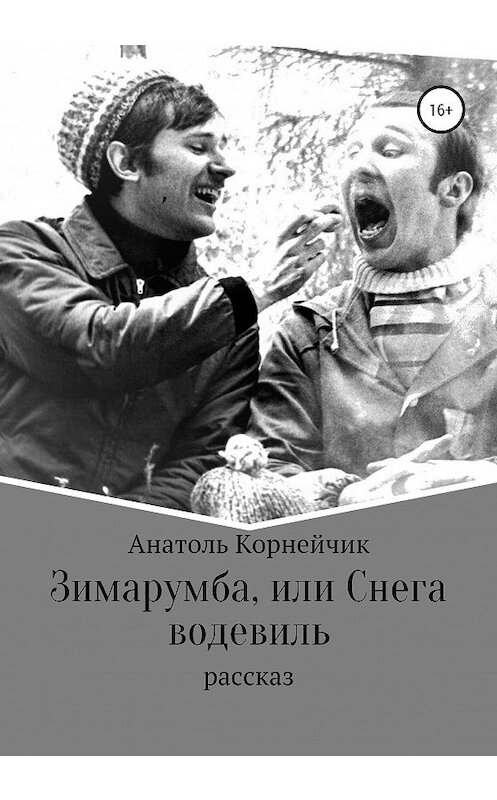 Обложка книги «Зимарумба, или Снега водевиль» автора Анатоля Корнейчика издание 2020 года.