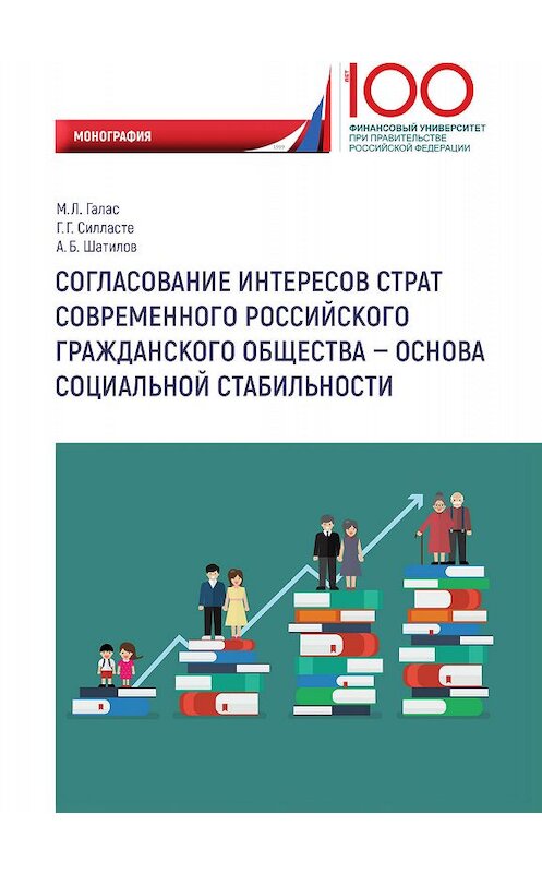 Обложка книги «Согласование интересов страт современного российского гражданского общества – основа социальной стабильности» автора . ISBN 9785907166080.