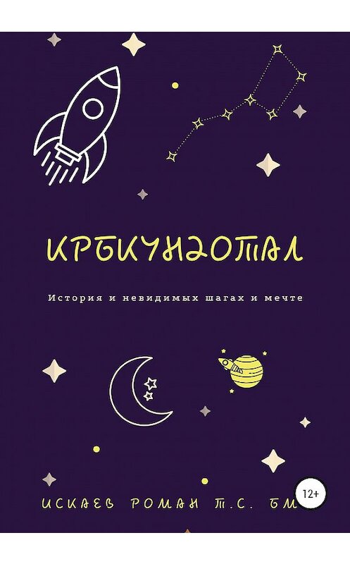 Обложка книги «Крбкундотал. История и невидимых шагах и мечте» автора Романа Искаева издание 2020 года.