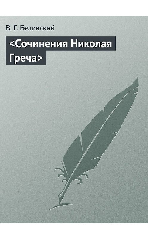 Обложка книги «Сочинения Николая Греча» автора Виссариона Белинския.
