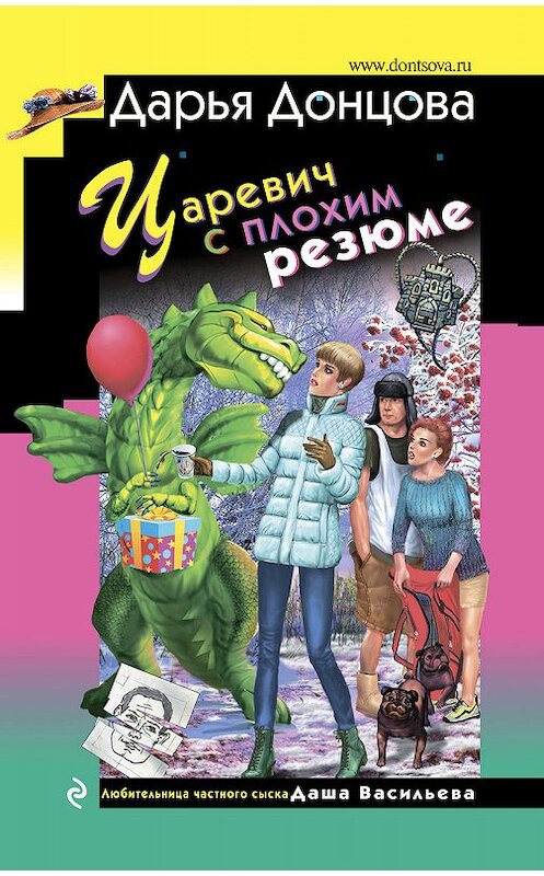 Обложка книги «Царевич с плохим резюме» автора Дарьи Донцовы издание 2019 года. ISBN 9785041074524.