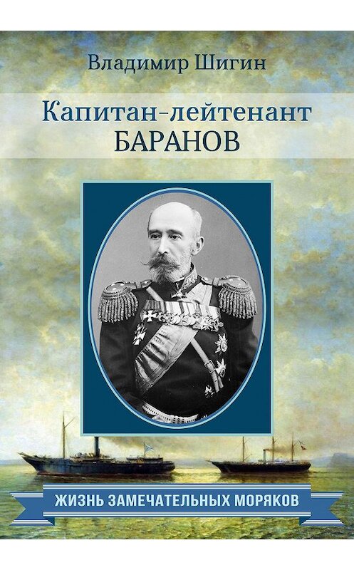 Обложка книги «Капитан-лейтенант Баранов» автора Владимира Шигина издание 2015 года. ISBN 9785990669864.