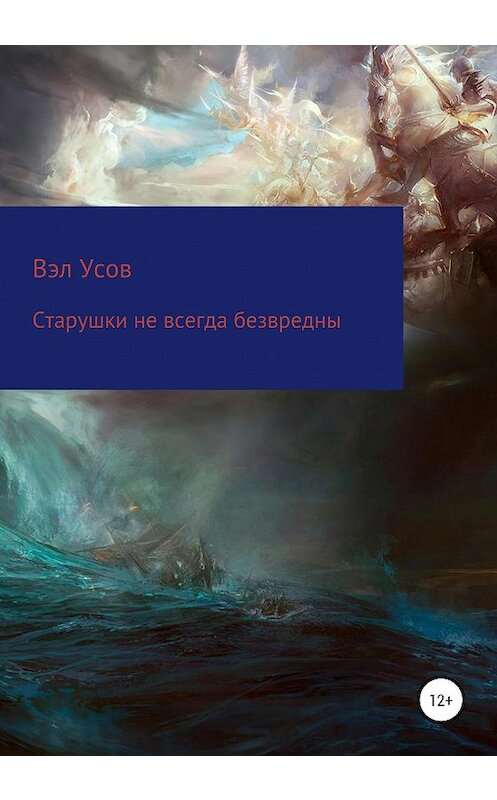 Обложка книги «Старушки не всегда безвредны» автора Валентина Усова издание 2020 года. ISBN 9785532064287.