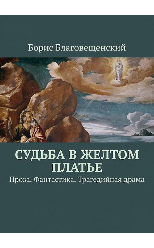 Обложка книги «Судьба в желтом платье. Проза. Фантастика. Трагедийная драма» автора Бориса Благовещенския. ISBN 9785447444020.