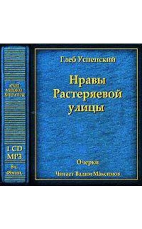 Обложка аудиокниги «Нравы Растеряевой улицы» автора Глеба Успенския.