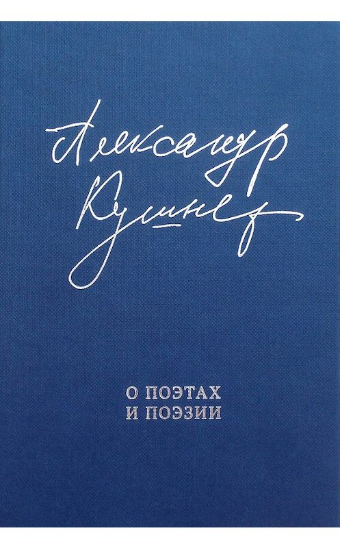 Обложка книги «О поэтах и поэзии. Статьи и стихи» автора Александра Кушнера издание 2018 года. ISBN 9785990970793.