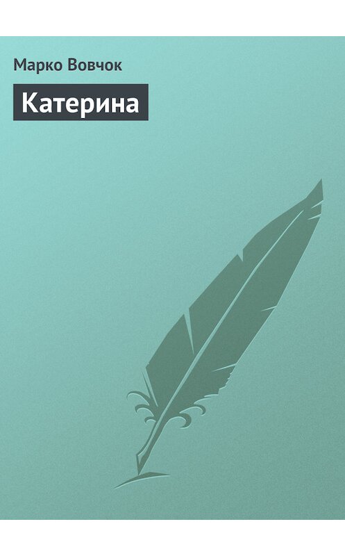 Обложка книги «Катерина» автора Марко Вовчока.