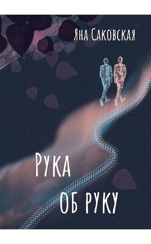 Обложка книги «Рука об руку» автора Яны Саковская. ISBN 9785449332851.