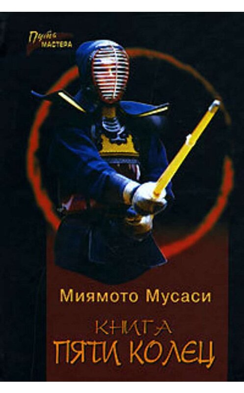 Обложка книги «Книга Пяти Колец» автора Миямото Мусаси издание 2007 года. ISBN 9785222113257.