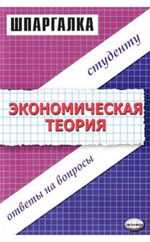 Обложка книги «Экономическая теория. Шпаргалка» автора Динары Тактомысовы издание 2006 года. ISBN 54720173275472023645.