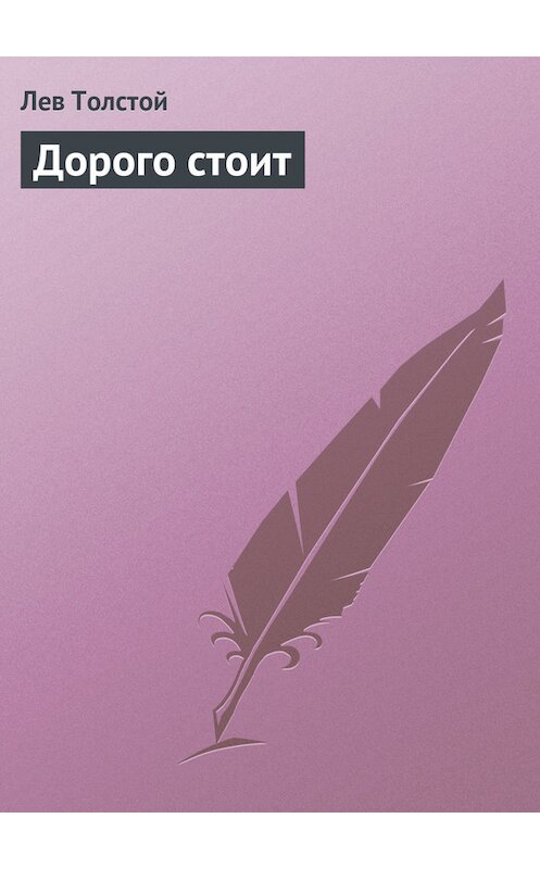 Обложка книги «Дорого стоит» автора Лева Толстоя.