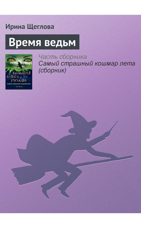 Обложка книги «Время ведьм» автора Ириной Щегловы издание 2013 года. ISBN 9785699653010.