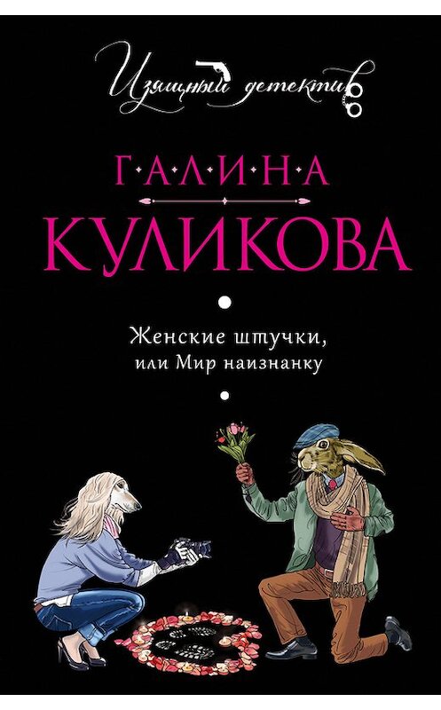 Обложка книги «Женские штучки, или Мир наизнанку» автора Галиной Куликовы издание 2014 года. ISBN 9785699691913.