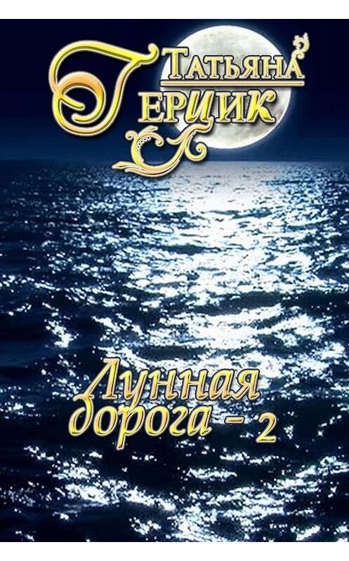 Обложка книги «Лунная дорога. Часть 2» автора Татьяны Герцик. ISBN 9780463675588.