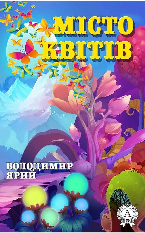 Обложка книги «Місто квітів» автора Володимира Ярия издание 2017 года.