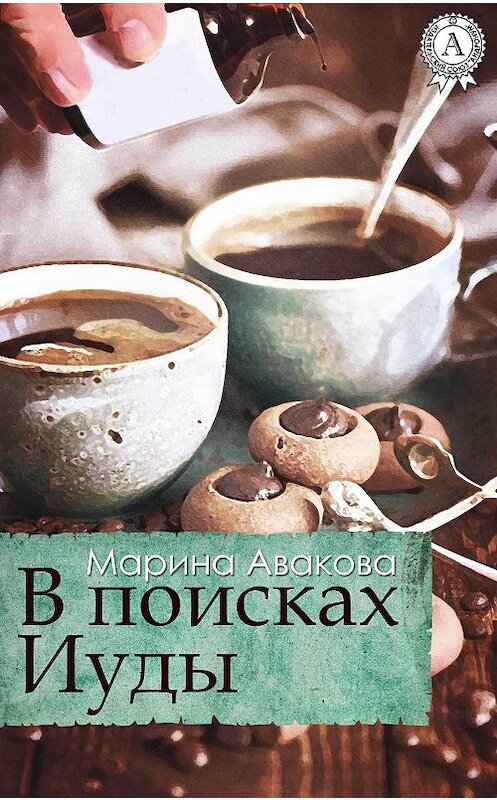 Обложка книги «В поисках Иуды» автора Мариной Аваковы. ISBN 9781387713110.