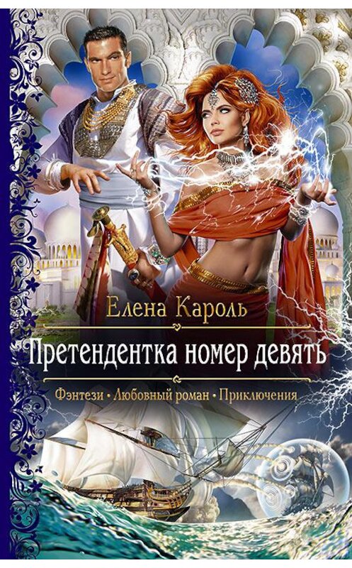 Обложка книги «Претендентка номер девять» автора Елены Кароли издание 2017 года. ISBN 9785992224597.