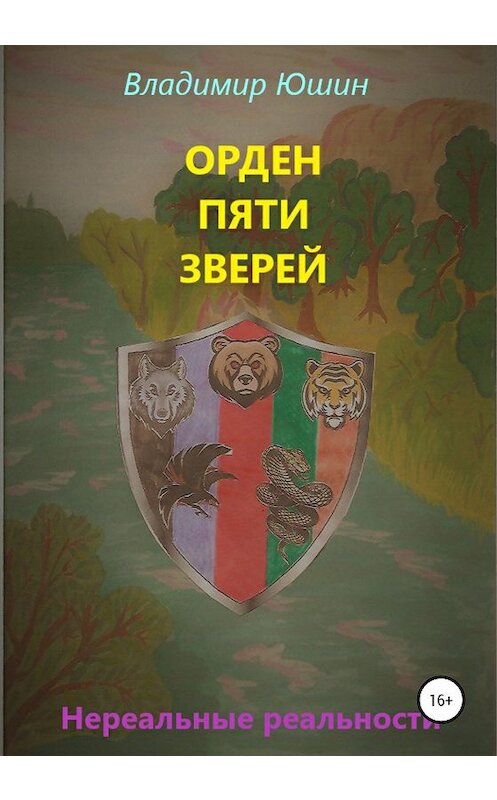 Обложка книги «Орден Пяти Зверей» автора Владимира Юшина издание 2020 года.