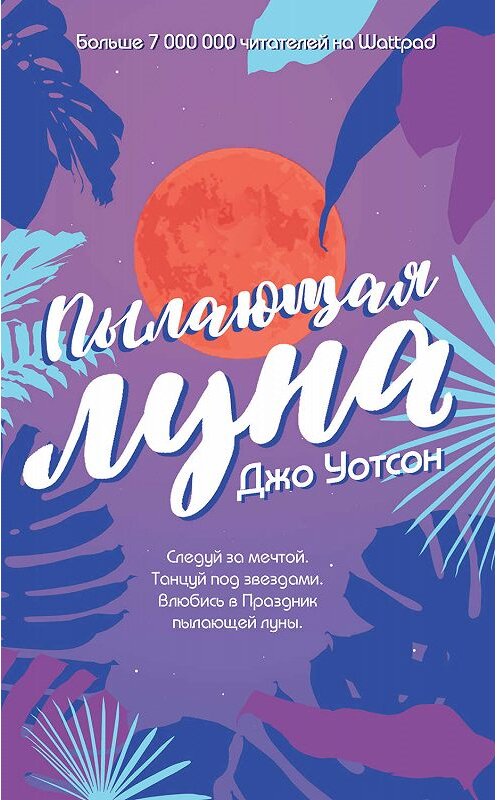 Обложка книги «Пылающая луна» автора Джо Уотсона издание 2019 года. ISBN 9785041008321.