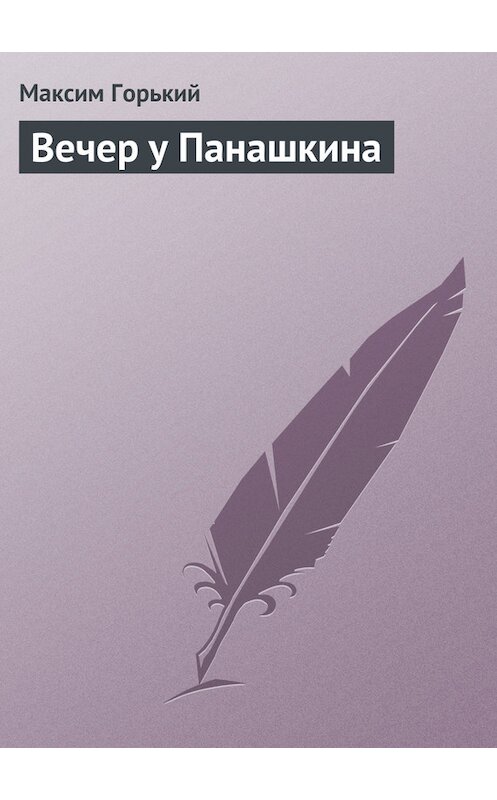 Обложка книги «Вечер у Панашкина» автора Максима Горькия.