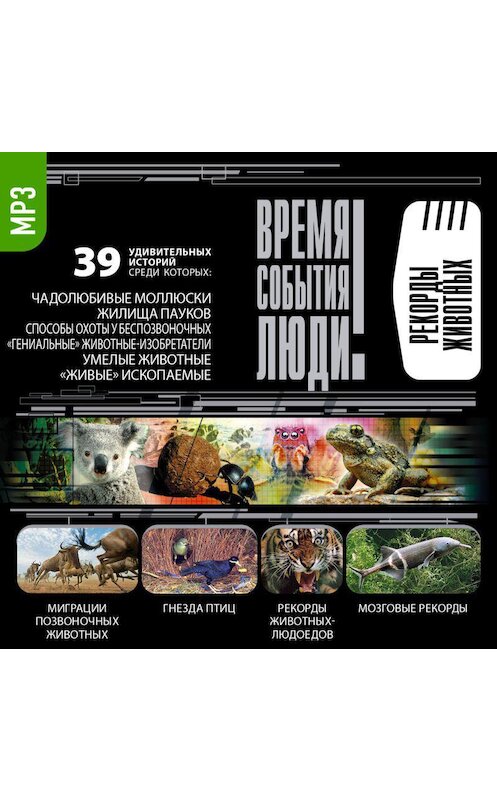 Обложка аудиокниги «Рекорды животных» автора Сборника.