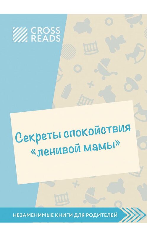 Обложка книги «Обзор на книгу Анны Быковой «Секреты спокойствия ленивой мамы»» автора Елены Селины.