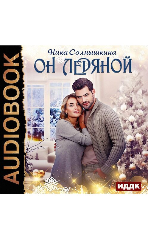 Обложка аудиокниги «Он ледяной» автора Ники Солнышкины.