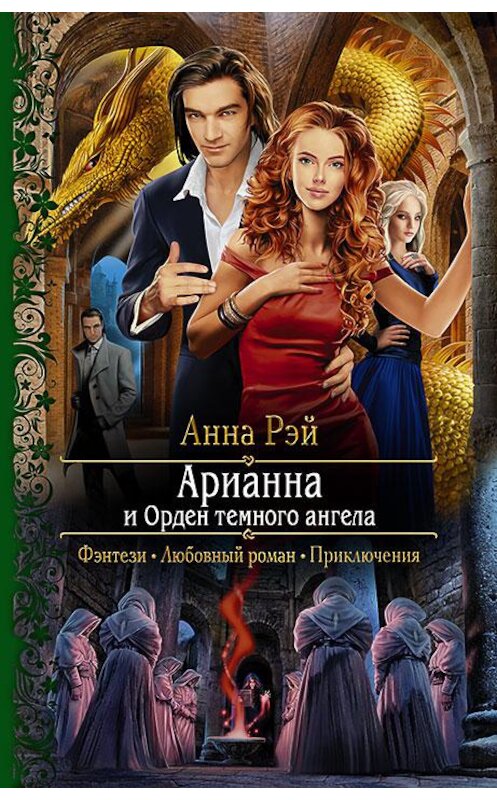 Обложка книги «Арианна и Орден темного ангела» автора Анны Рэй издание 2017 года. ISBN 9785992224269.