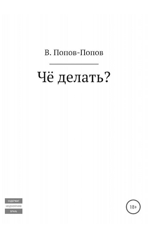 Обложка книги «Чё делать?» автора Владислава Попова издание 2018 года.