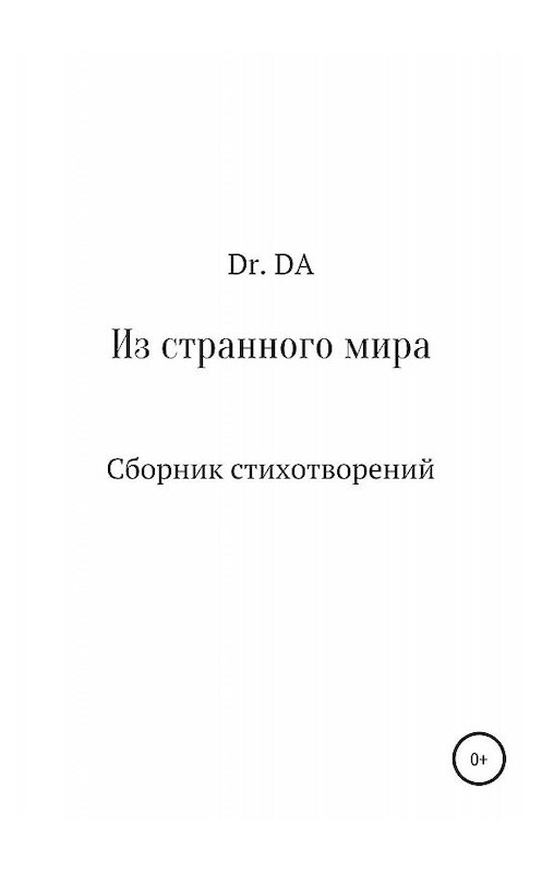 Обложка книги «Из странного мира. Сборник стихотворений» автора Dr. Da издание 2019 года.