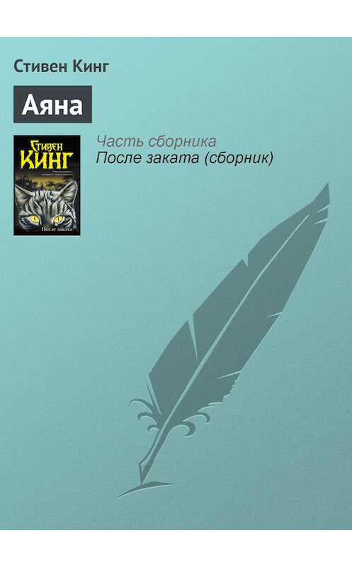 Обложка книги «Аяна» автора Стивена Кинга издание 2012 года.