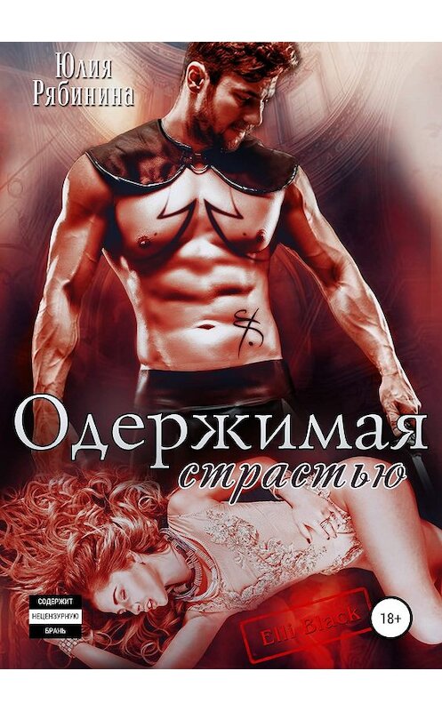 Обложка книги «Одержимая страстью» автора Юлии Рябинины издание 2019 года.