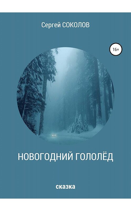 Обложка книги «Новогодний гололёд» автора Сергея Соколова издание 2018 года.