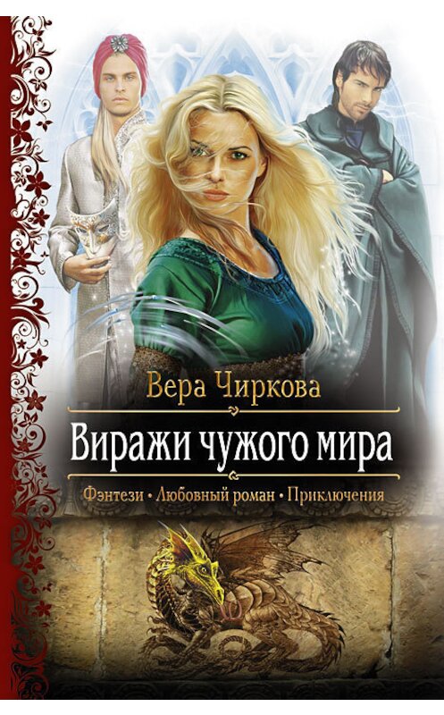 Обложка книги «Виражи чужого мира» автора Веры Чирковы издание 2013 года. ISBN 9785992214147.