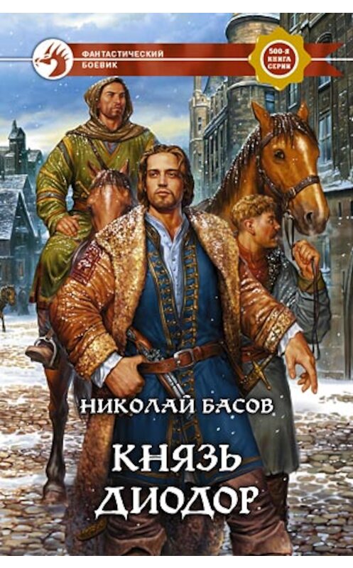 Обложка книги «Князь Диодор» автора Николая Басова издание 2007 года. ISBN 9785935569563.