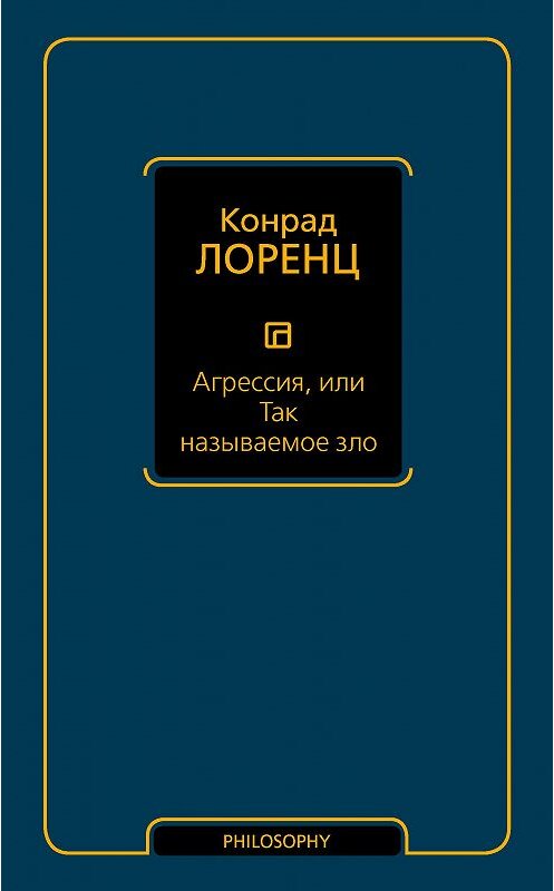 Обложка книги «Агрессия, или Так называемое зло» автора Конрада Лоренца издание 2017 года. ISBN 9785171012359.