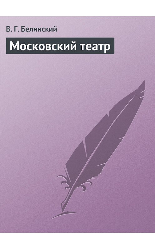 Обложка книги «Московский театр» автора Виссариона Белинския.