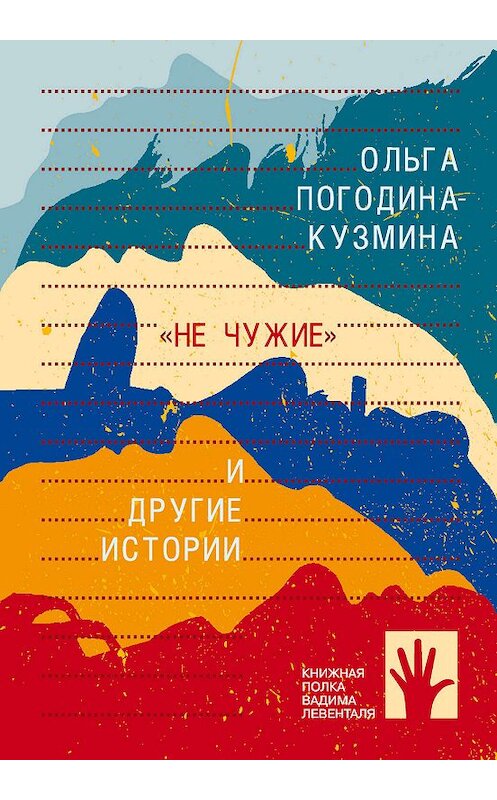 Обложка книги ««Не чужие» и другие истории» автора Ольги Погодина-Кузмины издание 2019 года. ISBN 9785906827753.