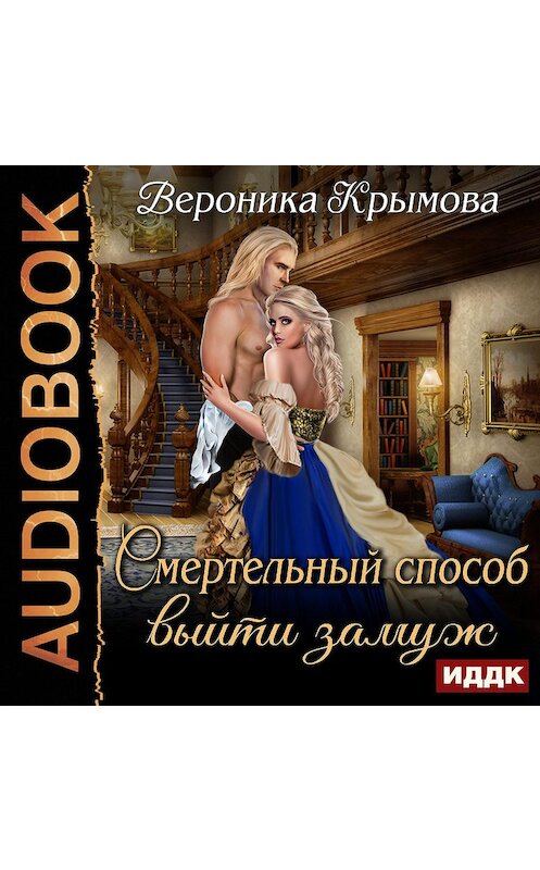 Обложка аудиокниги «Смертельный способ выйти замуж» автора Вероники Крымовы.