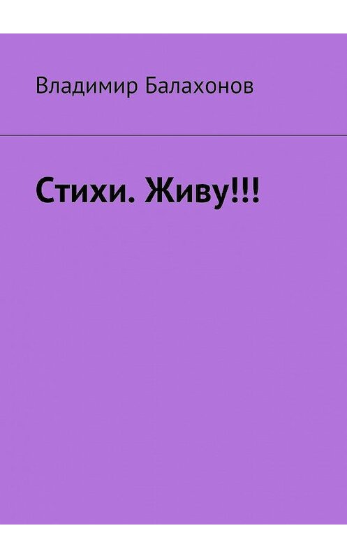 Обложка книги «Стихи. Живу!!!» автора Владимира Балахонова. ISBN 9785449080820.