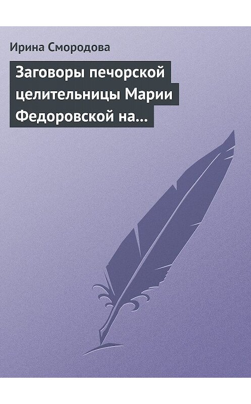 Обложка книги «Заговоры печорской целительницы Марии Федоровской на удачу и богатство» автора Ириной Смородовы издание 2007 года. ISBN 9785170453559.