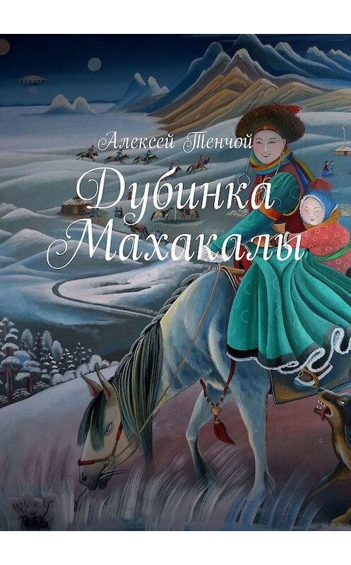 Обложка книги «Дубинка Махакалы» автора Алексея Тенчоя. ISBN 9785448592713.