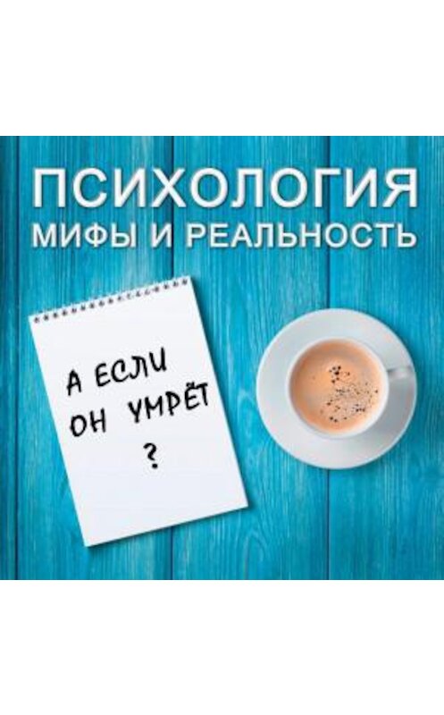 Обложка аудиокниги «А если он умрет?» автора .