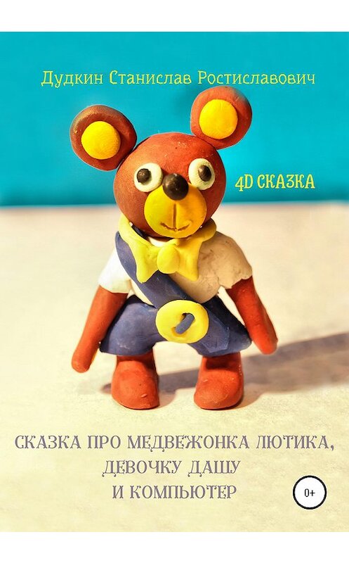 Обложка книги «Сказка про медвежонка Лютика, девочку Дашу и компьютер» автора Станислава Дудкина издание 2020 года.