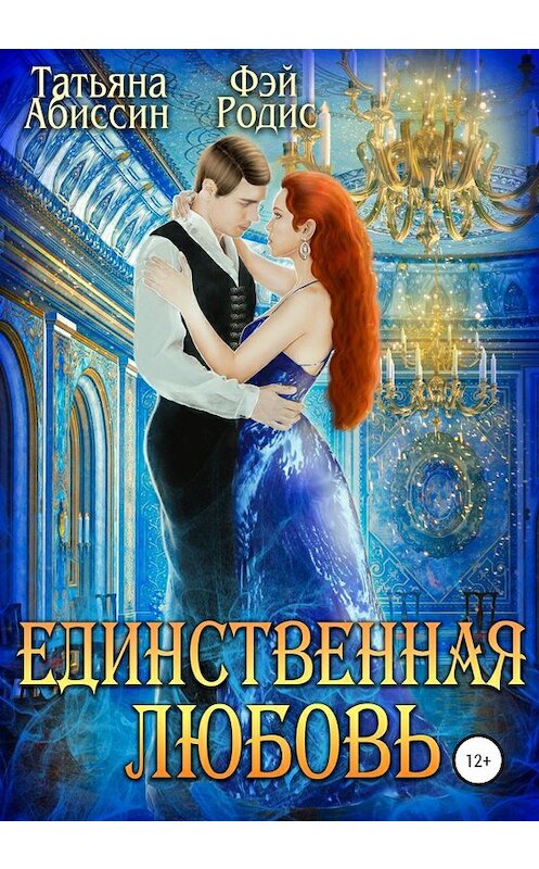 Обложка книги «Единственная любовь» автора  издание 2020 года. ISBN 9785532085602.