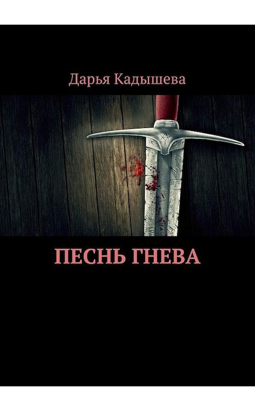 Обложка книги «Песнь Гнева» автора Дарьи Кадышевы. ISBN 9785005072665.